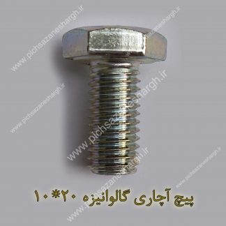 پیچ آچاری گالوانیزه20*10