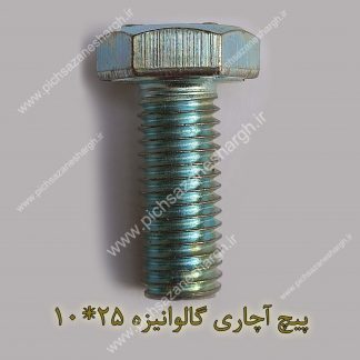 پیچ آچاری گالوانیزه25*10